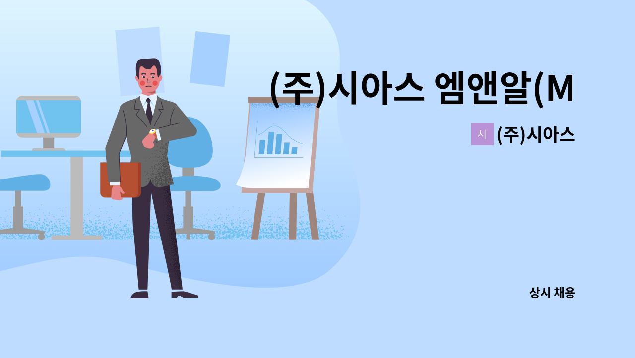 (주)시아스 - (주)시아스 엠앤알(M&R) 생산 정규현장직 채용 (식품제조업) : 채용 메인 사진 (더팀스 제공)