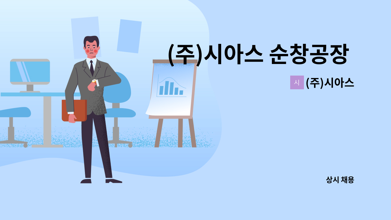 (주)시아스 - (주)시아스 순창공장 식품 생산 오퍼레이터 정규직 채용 (상여금 200%) : 채용 메인 사진 (더팀스 제공)