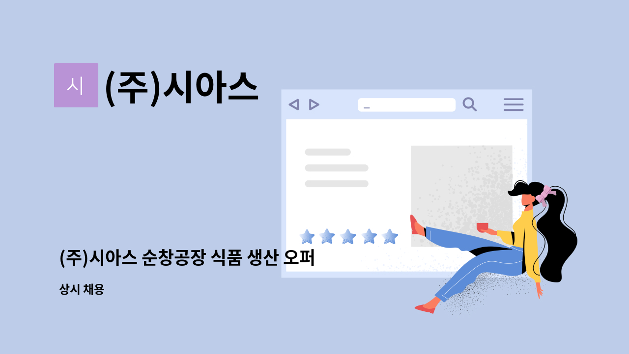 (주)시아스 - (주)시아스 순창공장 식품 생산 오퍼레이터 정규직 채용 (상여금 200%) : 채용 메인 사진 (더팀스 제공)