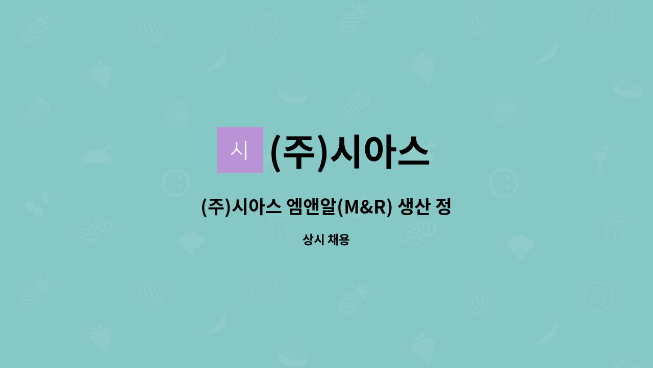 (주)시아스 - (주)시아스 엠앤알(M&R) 생산 정규현장직 채용 (식품제조업) : 채용 메인 사진 (더팀스 제공)