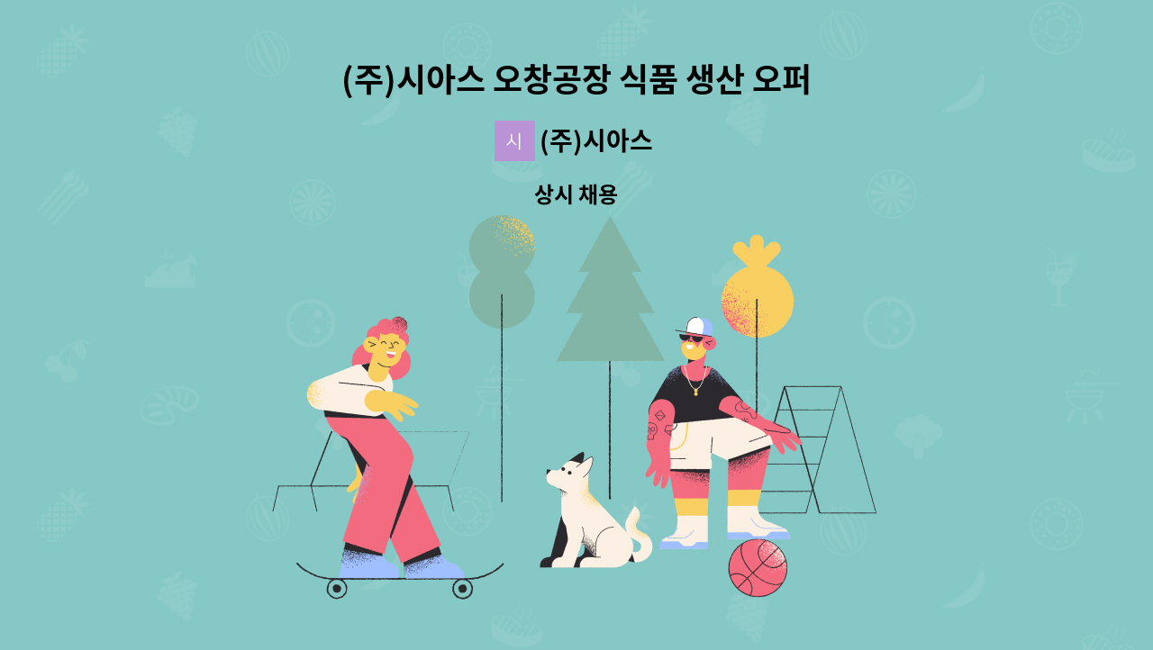 (주)시아스 - (주)시아스 오창공장 식품 생산 오퍼레이터 정규직 채용 (상여금 200%) : 채용 메인 사진 (더팀스 제공)