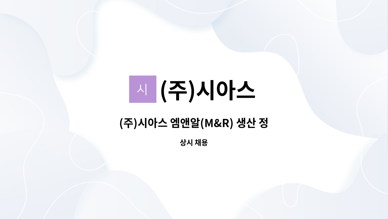 (주)시아스 - (주)시아스 엠앤알(M&R) 생산 정규현장직 채용 (식품제조업) : 채용 메인 사진 (더팀스 제공)