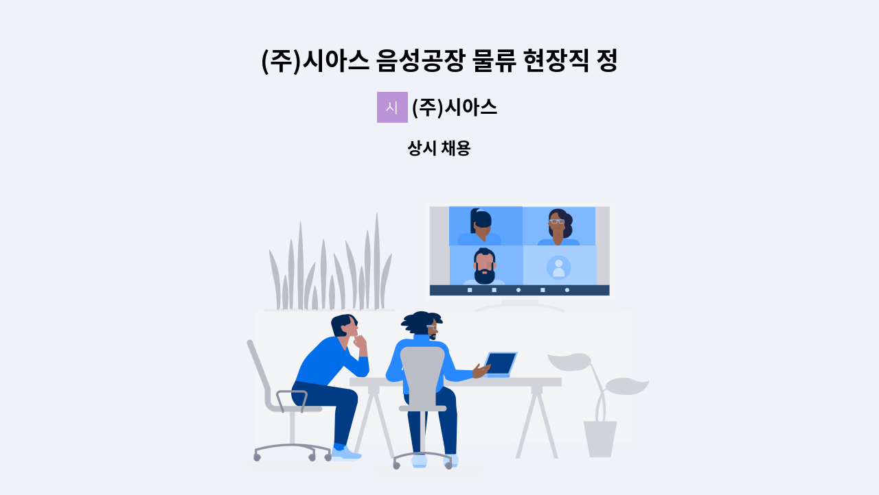 (주)시아스 - (주)시아스 음성공장 물류 현장직 정규직 상시 채용 (상여금 200%) : 채용 메인 사진 (더팀스 제공)