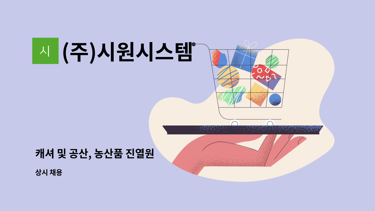 (주)시원시스템 - 캐셔 및 공산, 농산품 진열원 : 채용 메인 사진 (더팀스 제공)