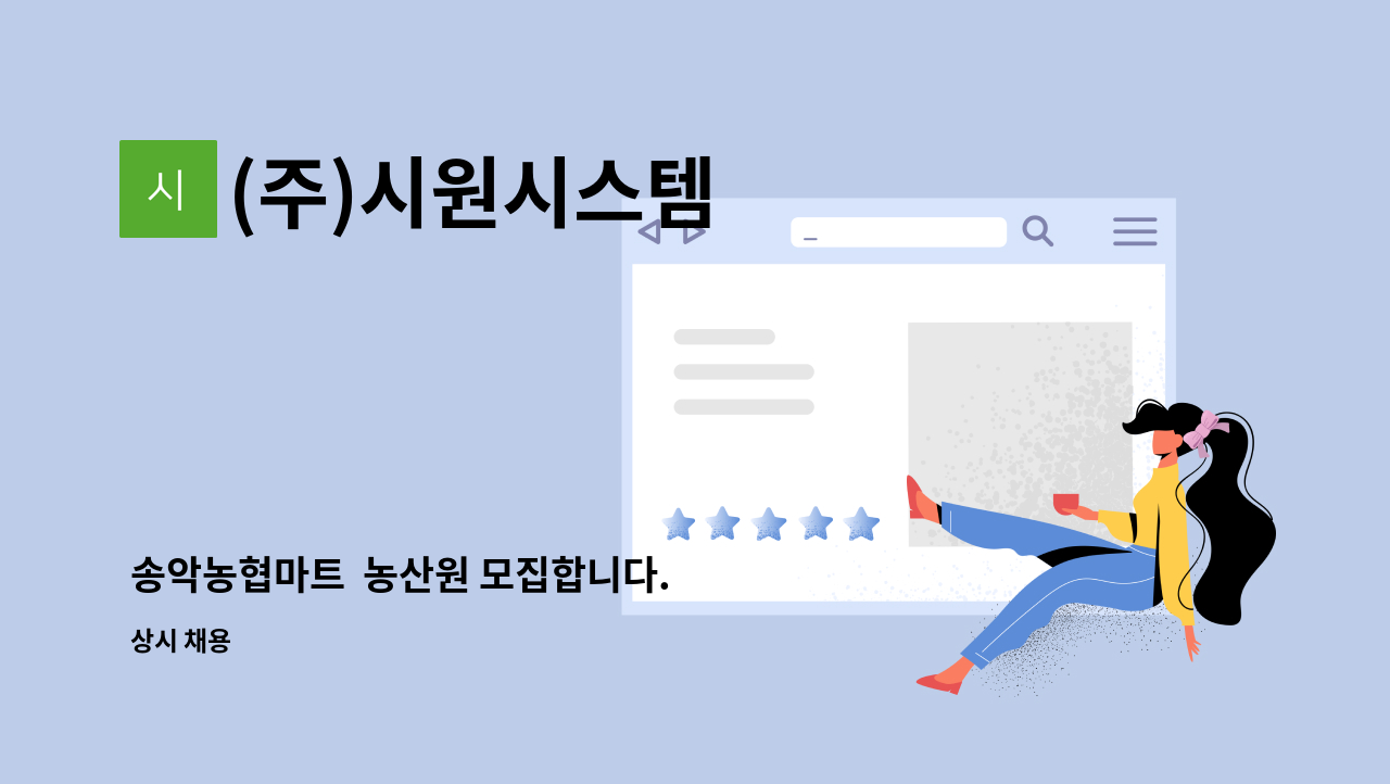 (주)시원시스템 - 송악농협마트  농산원 모집합니다. : 채용 메인 사진 (더팀스 제공)