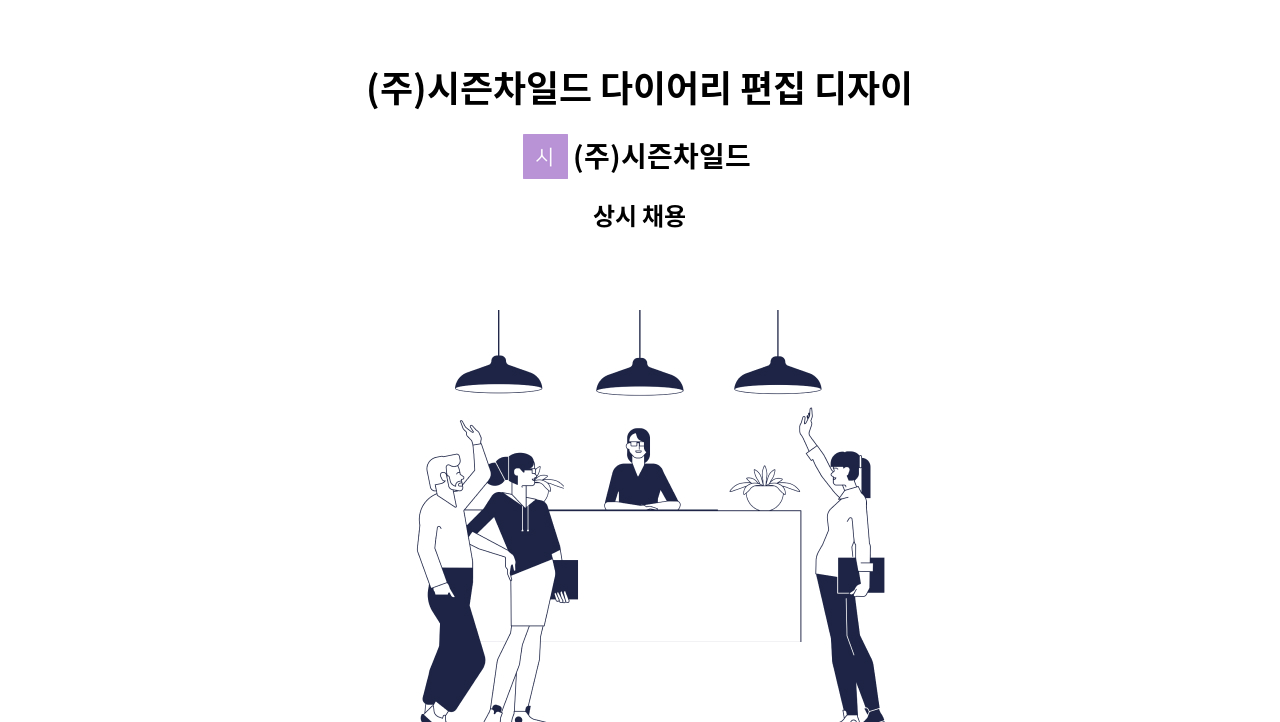 (주)시즌차일드 - (주)시즌차일드 다이어리 편집 디자이너 채용 : 채용 메인 사진 (더팀스 제공)