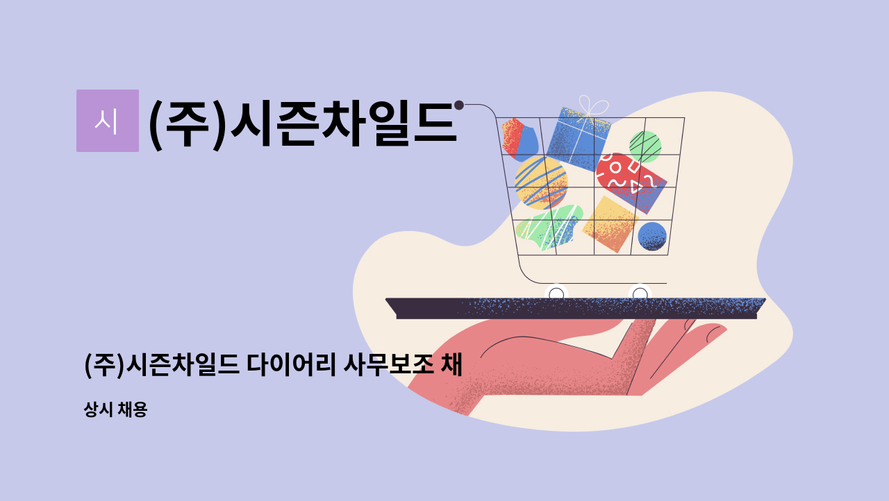 (주)시즌차일드 - (주)시즌차일드 다이어리 사무보조 채용 : 채용 메인 사진 (더팀스 제공)