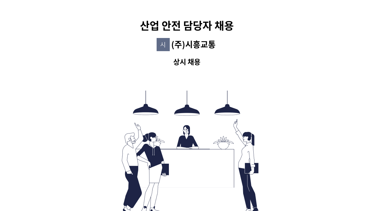 (주)시흥교통 - 산업 안전 담당자 채용 : 채용 메인 사진 (더팀스 제공)