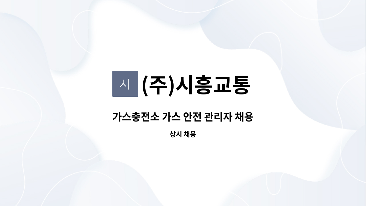 (주)시흥교통 - 가스충전소 가스 안전 관리자 채용 : 채용 메인 사진 (더팀스 제공)