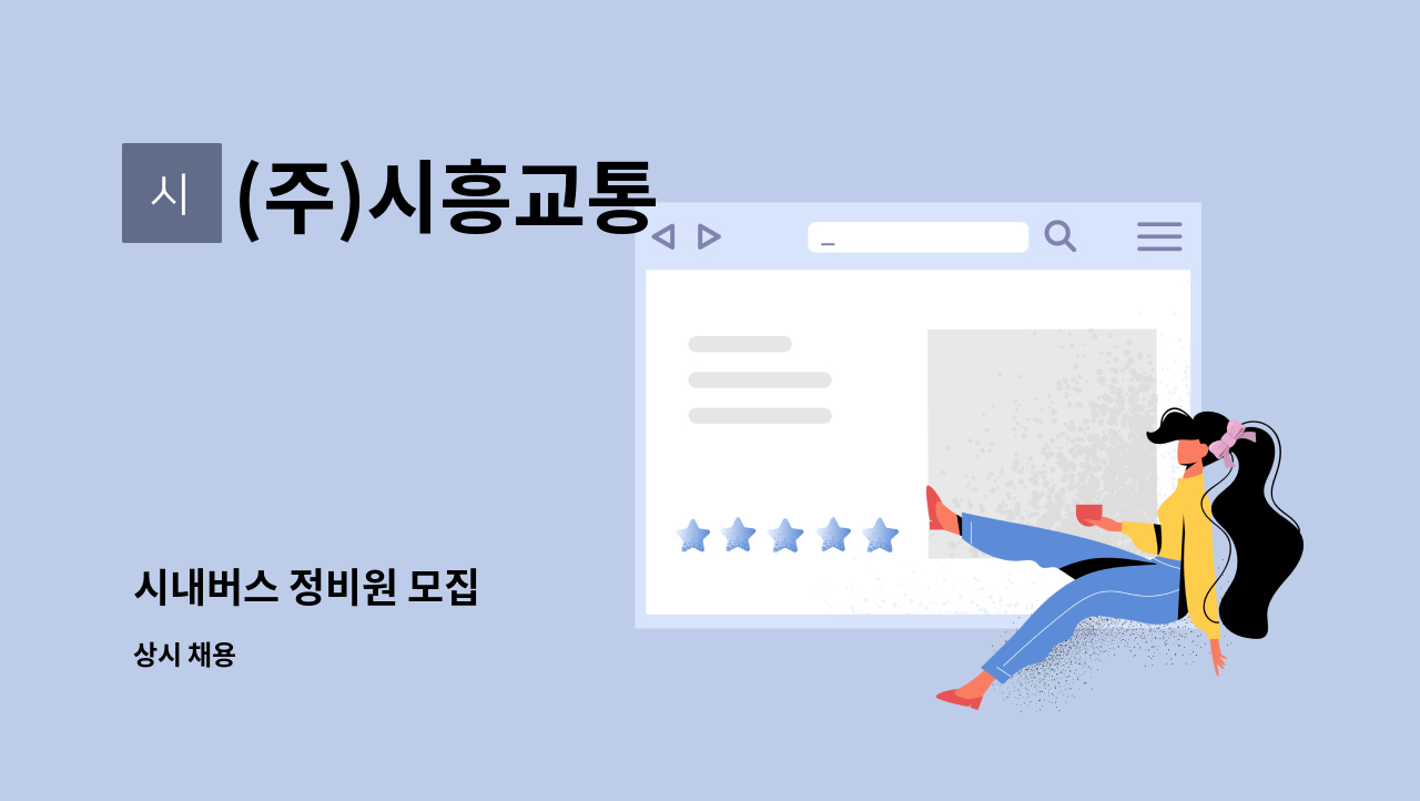 (주)시흥교통 - 시내버스 정비원 모집 : 채용 메인 사진 (더팀스 제공)