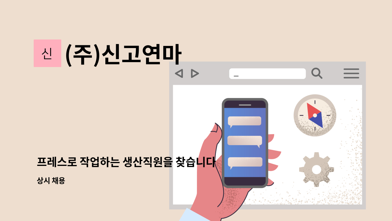 (주)신고연마 - 프레스로 작업하는 생산직원을 찾습니다. : 채용 메인 사진 (더팀스 제공)