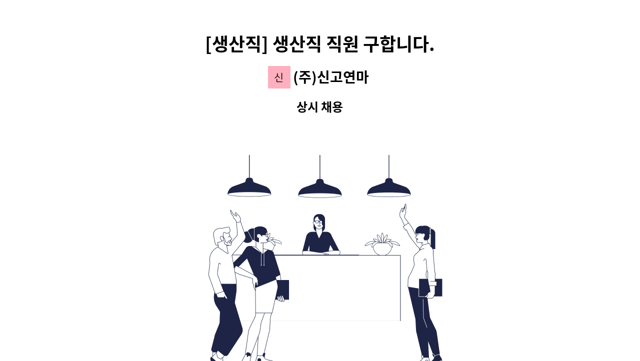 (주)신고연마 - [생산직] 생산직 직원 구합니다. : 채용 메인 사진 (더팀스 제공)