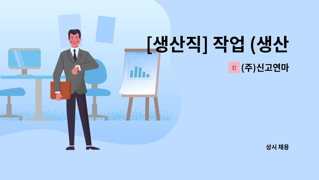 (주)신고연마 - [생산직] 작업 (생산)직원 구합니다. : 채용 메인 사진 (더팀스 제공)