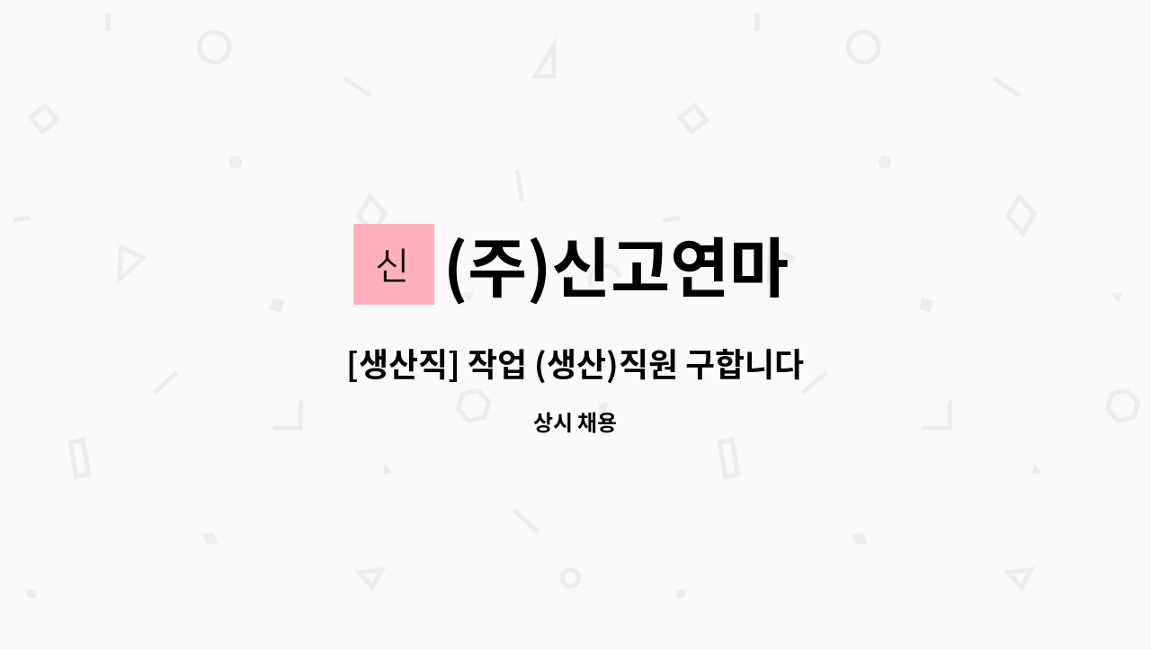 (주)신고연마 - [생산직] 작업 (생산)직원 구합니다. : 채용 메인 사진 (더팀스 제공)