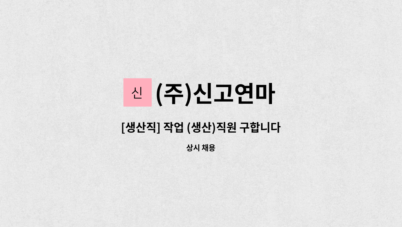 (주)신고연마 - [생산직] 작업 (생산)직원 구합니다. : 채용 메인 사진 (더팀스 제공)