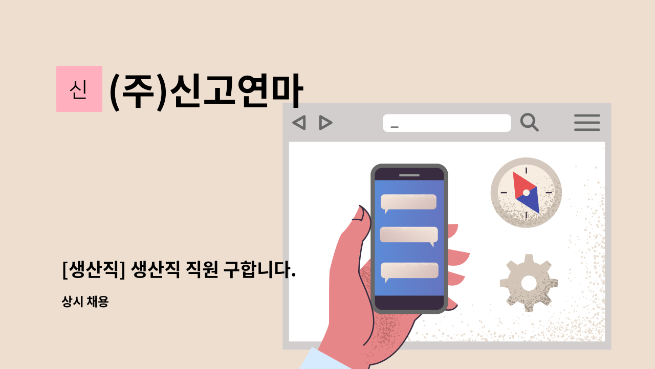 (주)신고연마 - [생산직] 생산직 직원 구합니다. : 채용 메인 사진 (더팀스 제공)