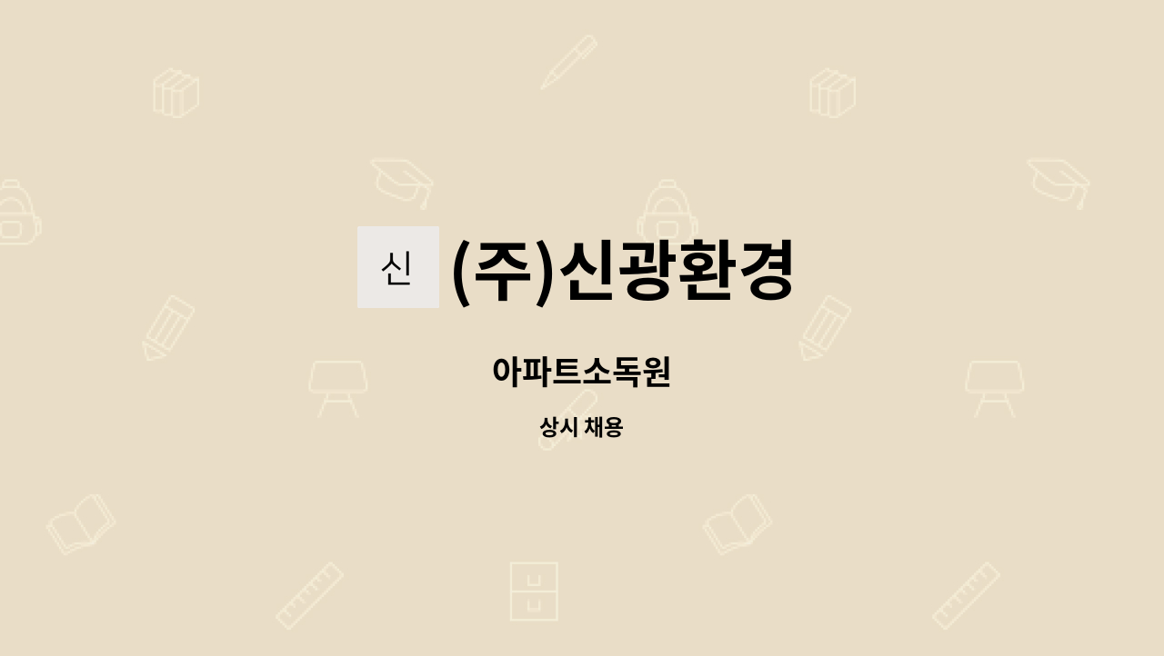 (주)신광환경 - 아파트소독원 : 채용 메인 사진 (더팀스 제공)