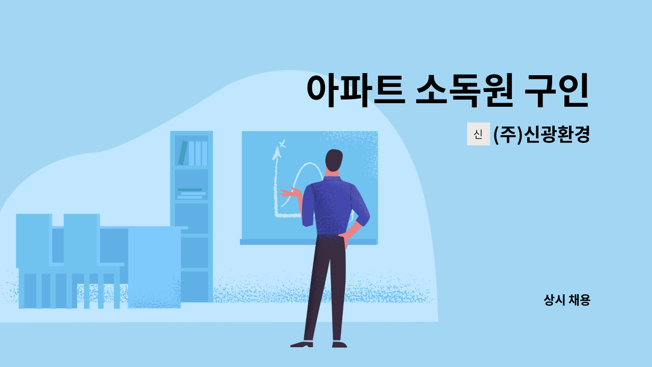 (주)신광환경 - 아파트 소독원 구인 : 채용 메인 사진 (더팀스 제공)