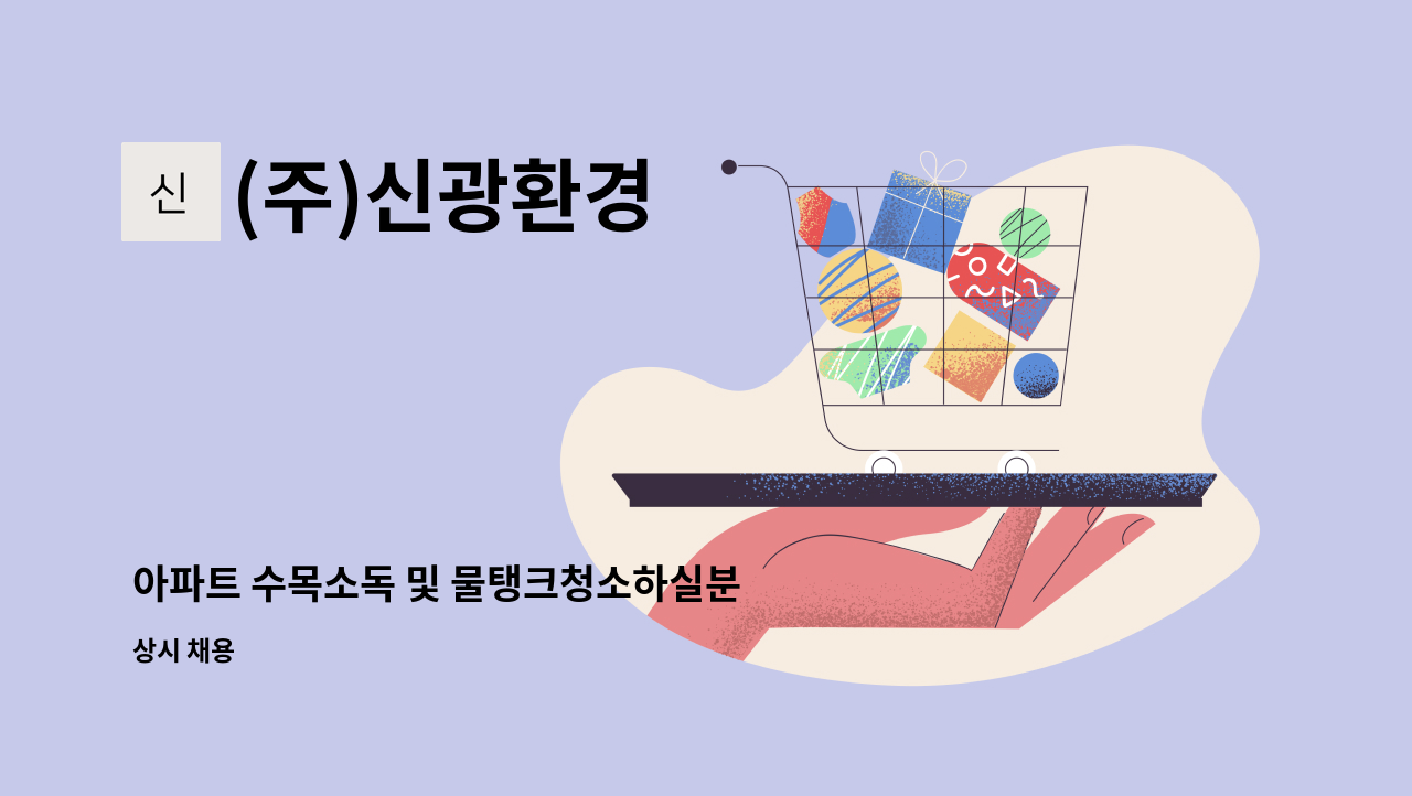 (주)신광환경 - 아파트 수목소독 및 물탱크청소하실분 : 채용 메인 사진 (더팀스 제공)