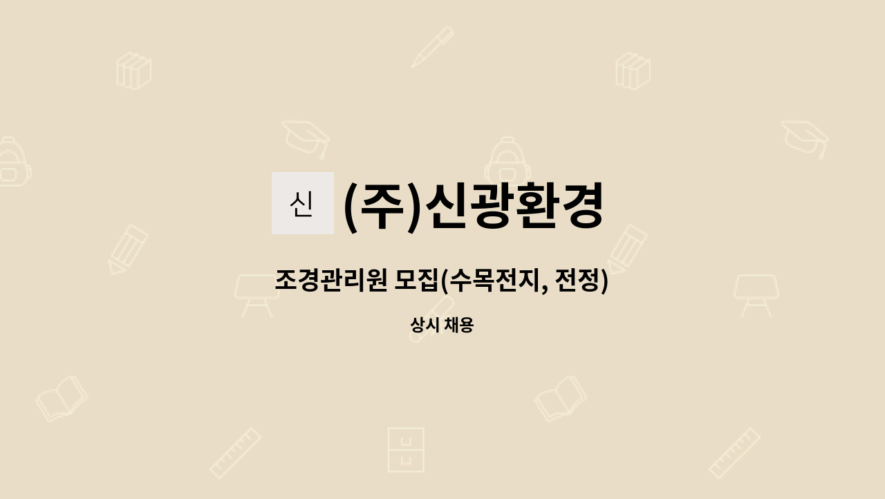 (주)신광환경 - 조경관리원 모집(수목전지, 전정) : 채용 메인 사진 (더팀스 제공)