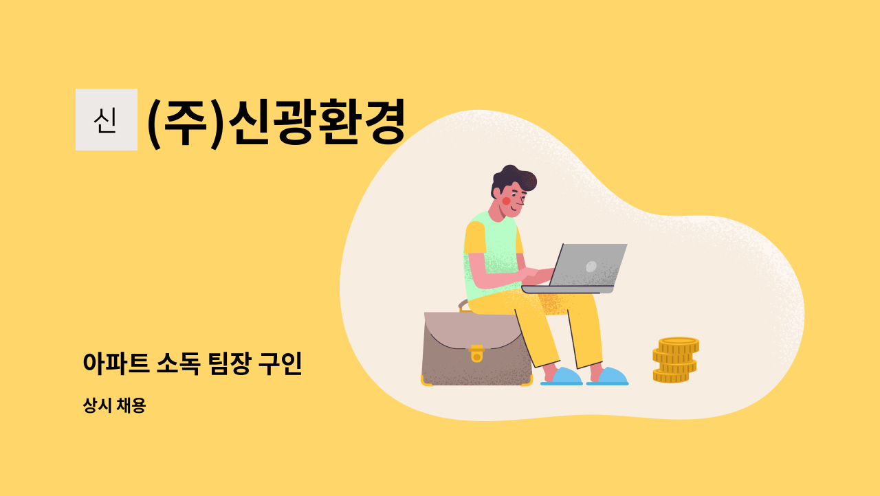 (주)신광환경 - 아파트 소독 팀장 구인 : 채용 메인 사진 (더팀스 제공)