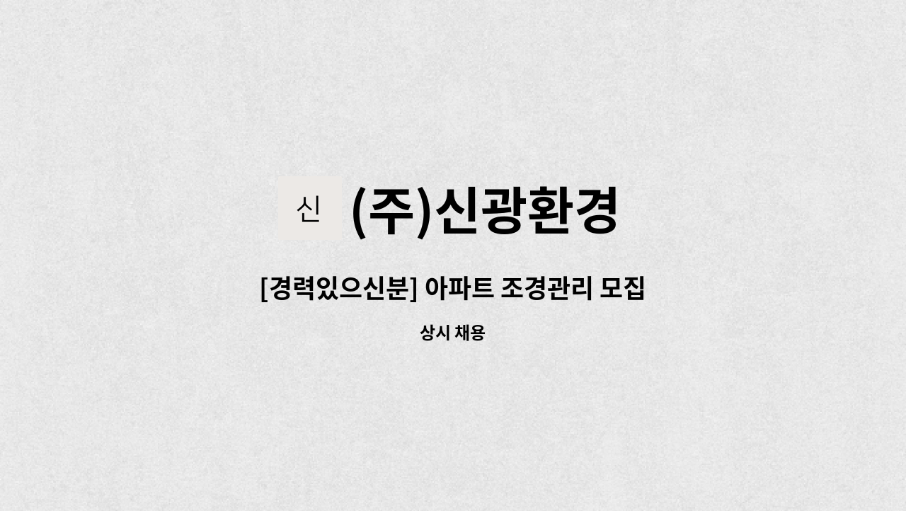 (주)신광환경 - [경력있으신분] 아파트 조경관리 모집(수목전지, 전정) : 채용 메인 사진 (더팀스 제공)