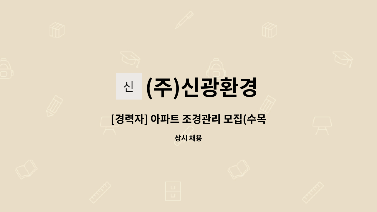 (주)신광환경 - [경력자] 아파트 조경관리 모집(수목전지, 전정) : 채용 메인 사진 (더팀스 제공)