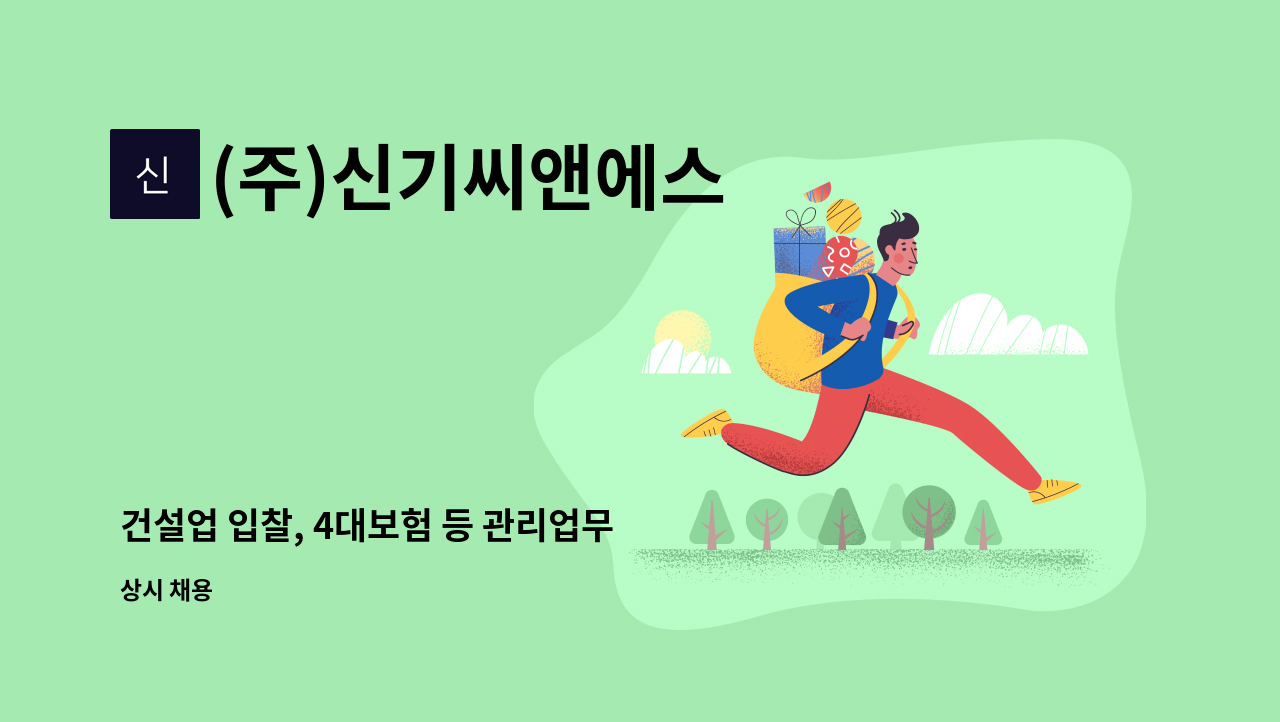 (주)신기씨앤에스 - 건설업 입찰, 4대보험 등 관리업무 : 채용 메인 사진 (더팀스 제공)