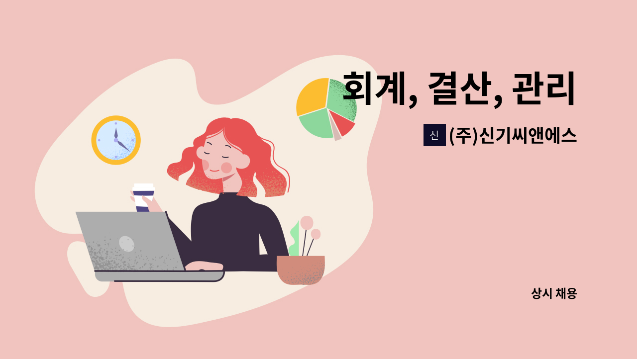 (주)신기씨앤에스 - 회계, 결산, 관리 : 채용 메인 사진 (더팀스 제공)