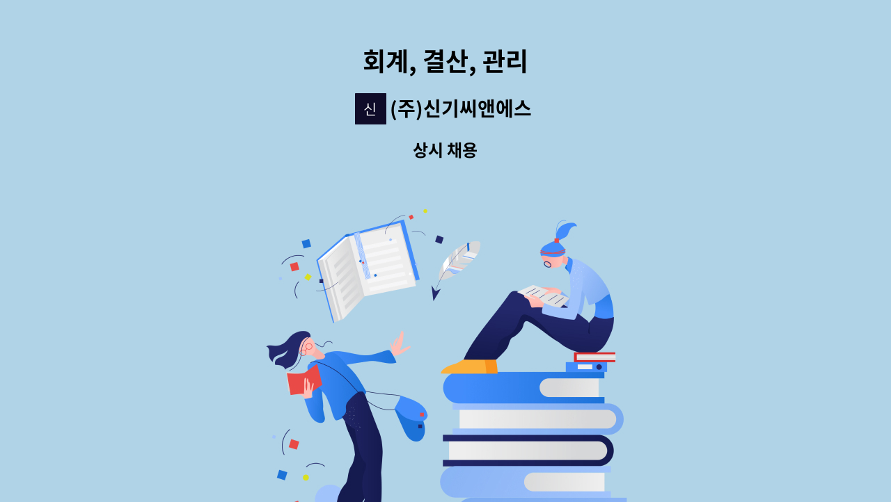 (주)신기씨앤에스 - 회계, 결산, 관리 : 채용 메인 사진 (더팀스 제공)