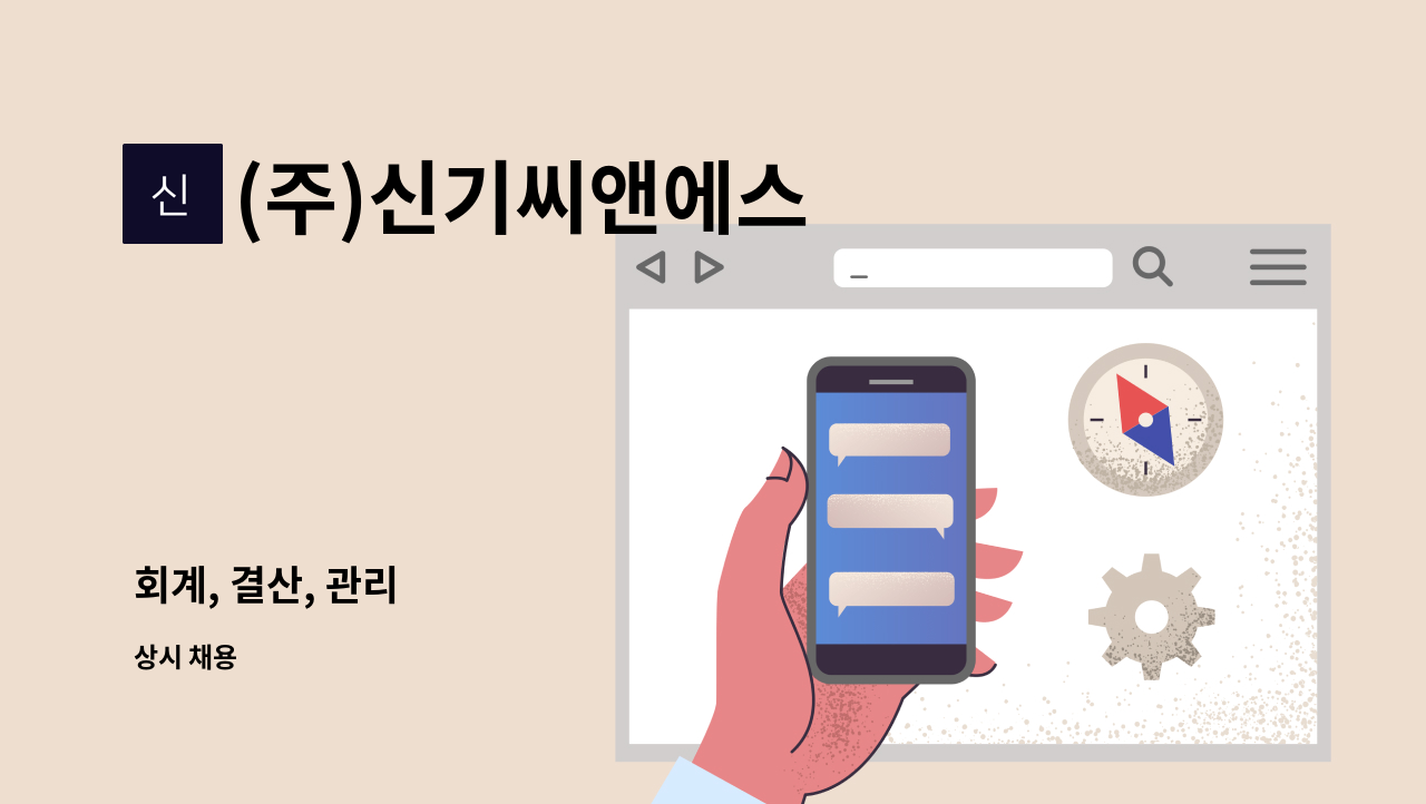 (주)신기씨앤에스 - 회계, 결산, 관리 : 채용 메인 사진 (더팀스 제공)