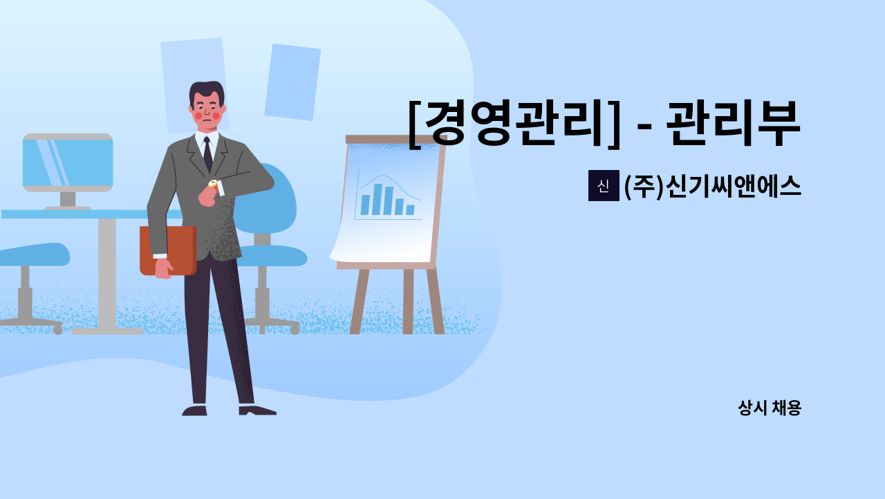 (주)신기씨앤에스 - [경영관리] - 관리부 경력사원 모집 (재무/세무 실무자) : 채용 메인 사진 (더팀스 제공)