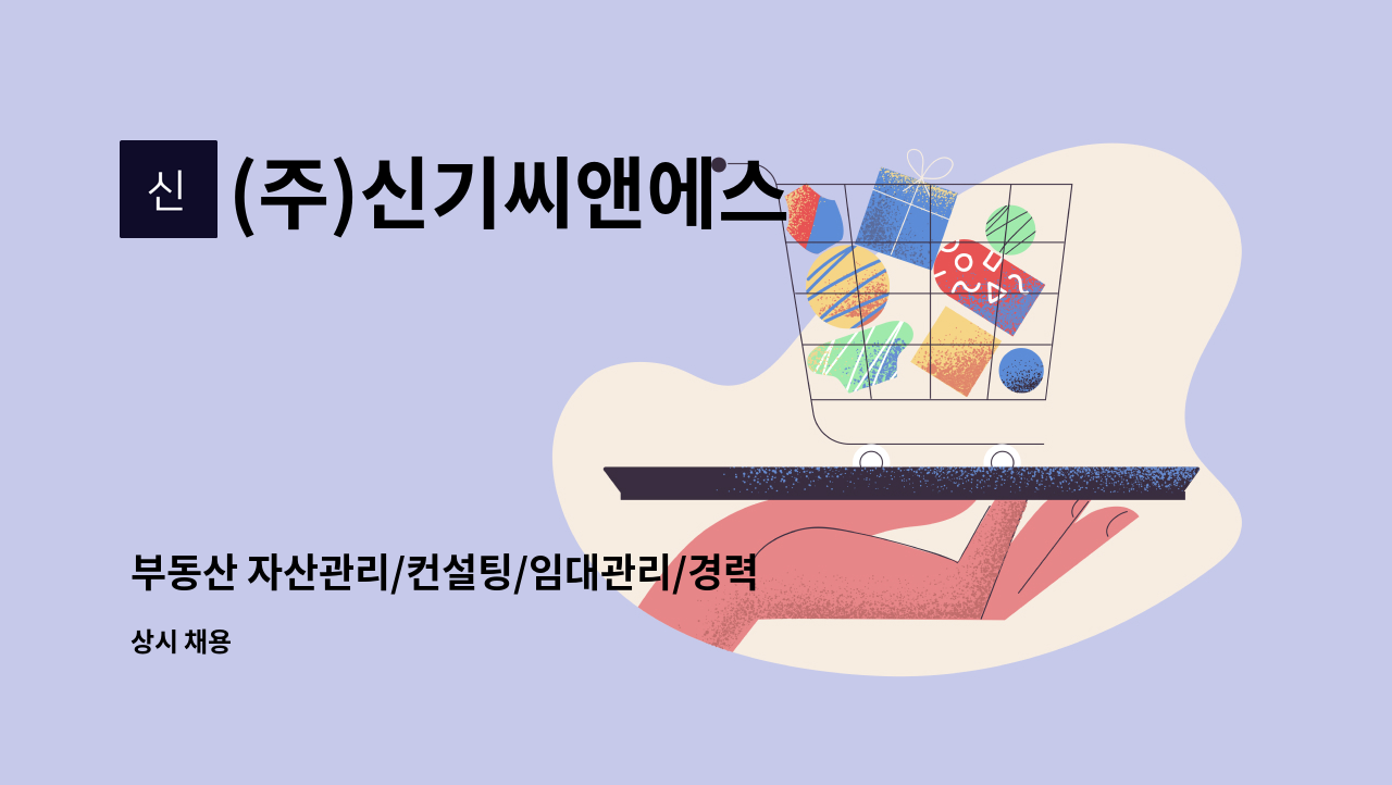 (주)신기씨앤에스 - 부동산 자산관리/컨설팅/임대관리/경력자 우대 : 채용 메인 사진 (더팀스 제공)