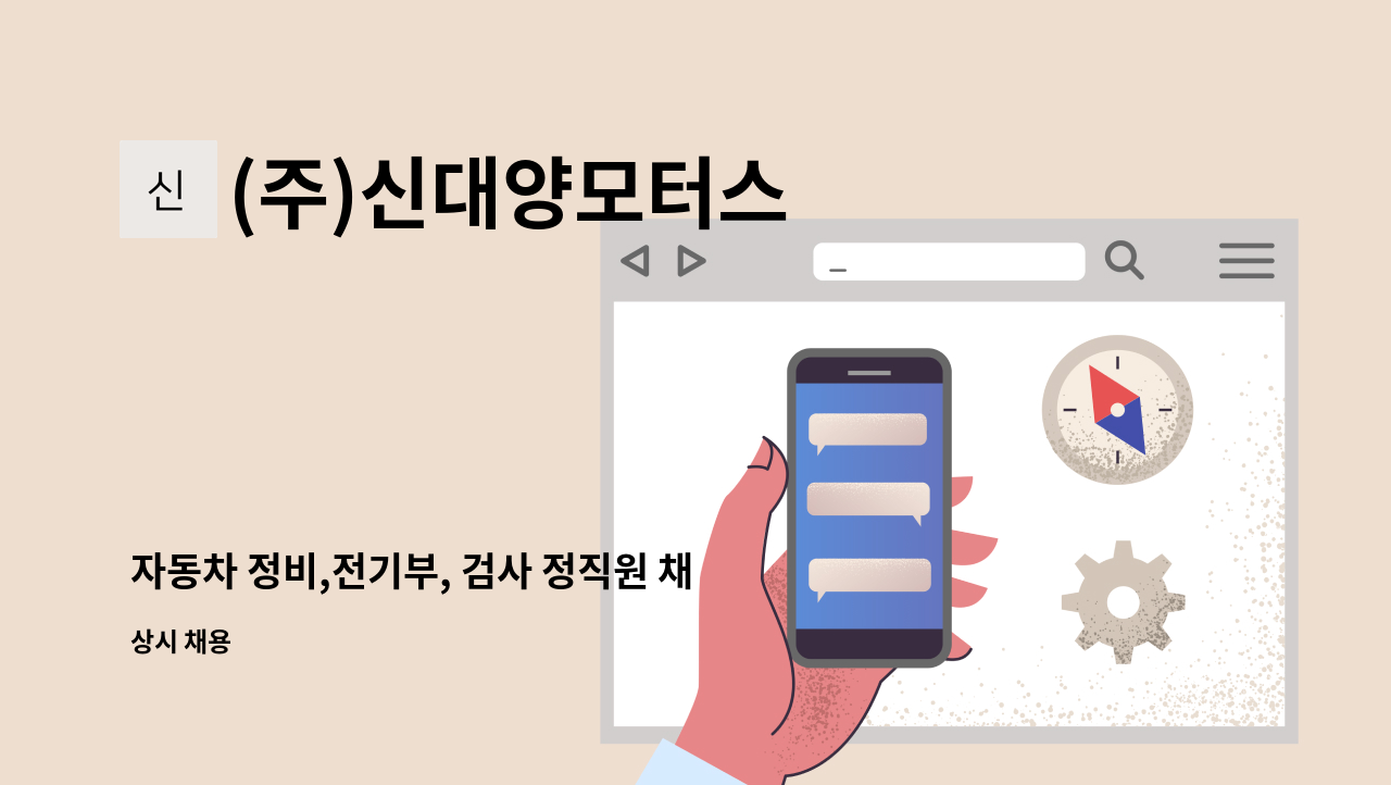 (주)신대양모터스 - 자동차 정비,전기부, 검사 정직원 채용 : 채용 메인 사진 (더팀스 제공)