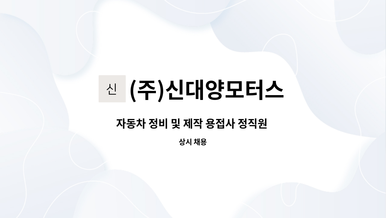 (주)신대양모터스 - 자동차 정비 및 제작 용접사 정직원 채용 : 채용 메인 사진 (더팀스 제공)