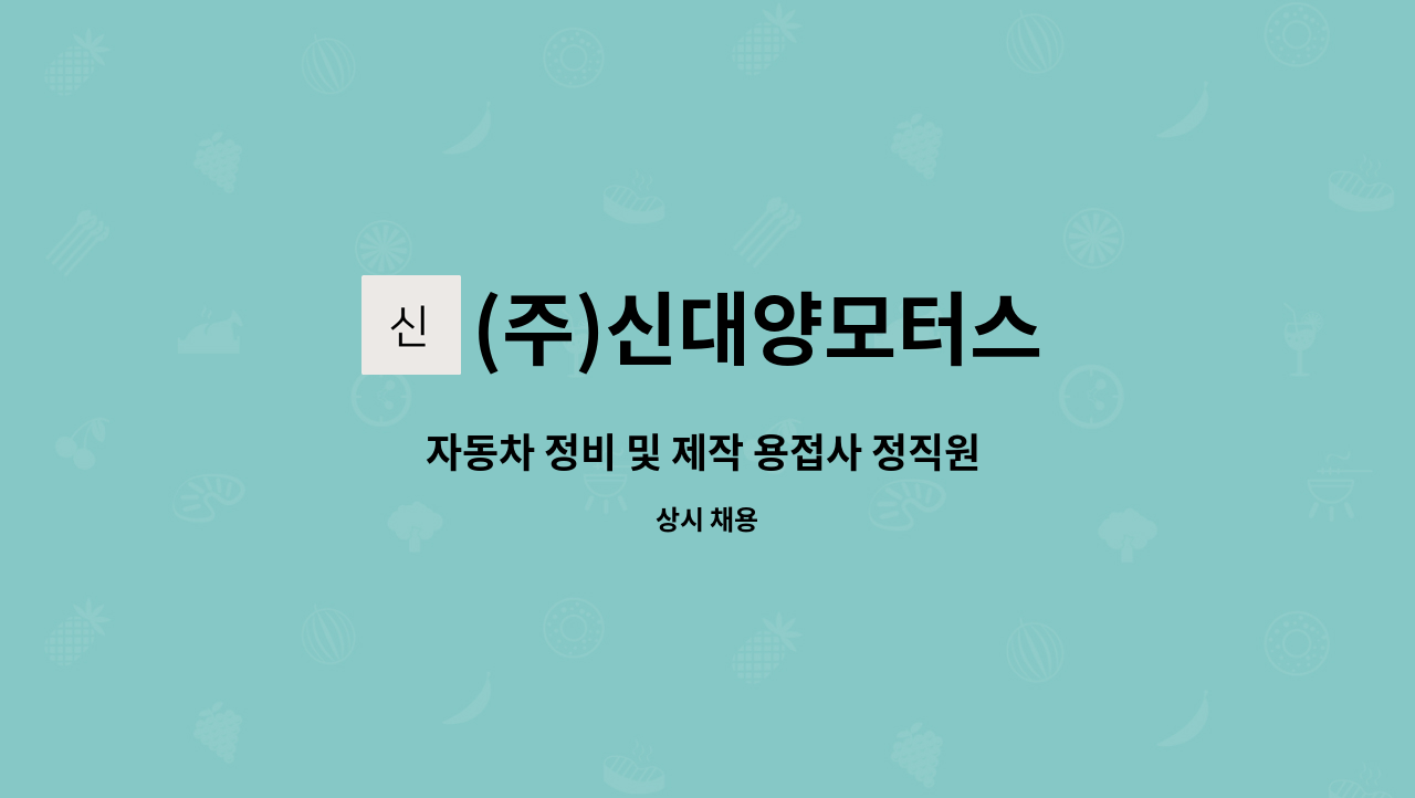 (주)신대양모터스 - 자동차 정비 및 제작 용접사 정직원 채용 : 채용 메인 사진 (더팀스 제공)