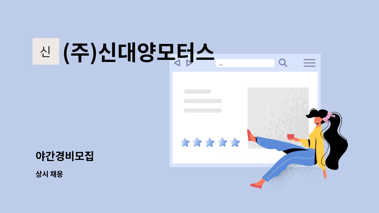 (주)신대양모터스 - 야간경비모집 : 채용 메인 사진 (더팀스 제공)