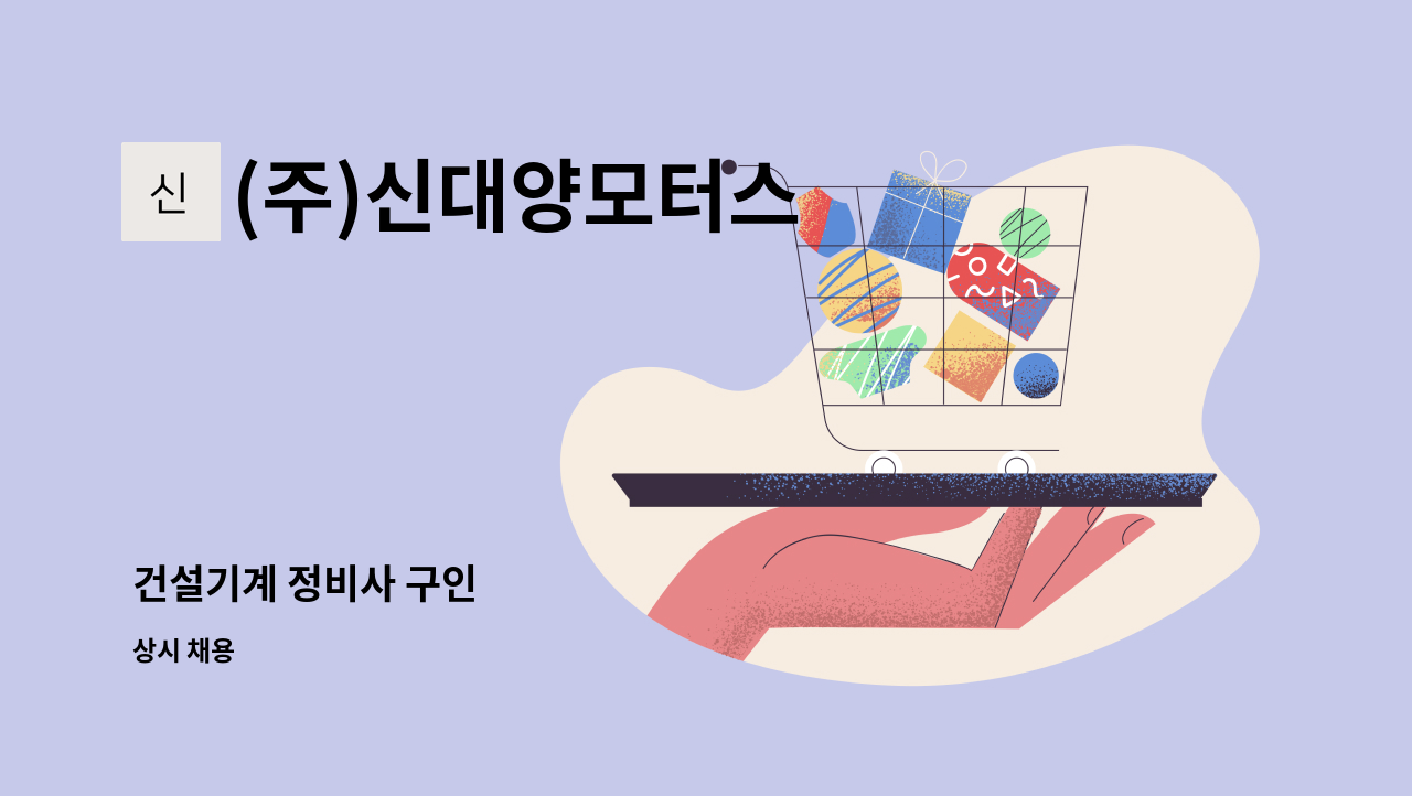 (주)신대양모터스 - 건설기계 정비사 구인 : 채용 메인 사진 (더팀스 제공)