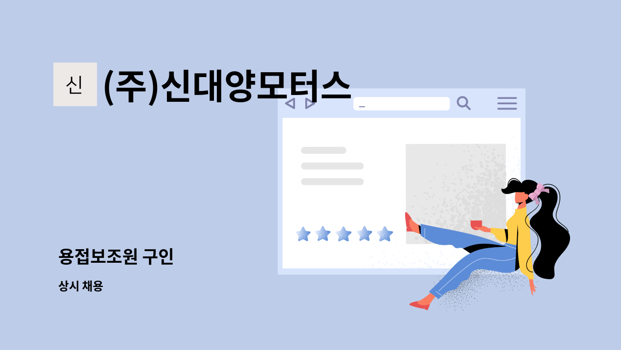 (주)신대양모터스 - 용접보조원 구인 : 채용 메인 사진 (더팀스 제공)