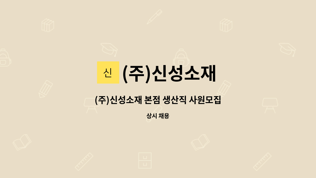 (주)신성소재 - (주)신성소재 본점 생산직 사원모집 : 채용 메인 사진 (더팀스 제공)