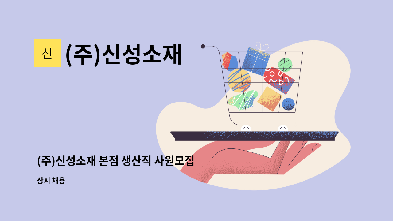 (주)신성소재 - (주)신성소재 본점 생산직 사원모집 : 채용 메인 사진 (더팀스 제공)