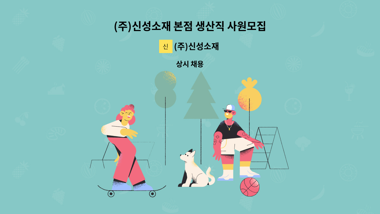 (주)신성소재 - (주)신성소재 본점 생산직 사원모집 : 채용 메인 사진 (더팀스 제공)