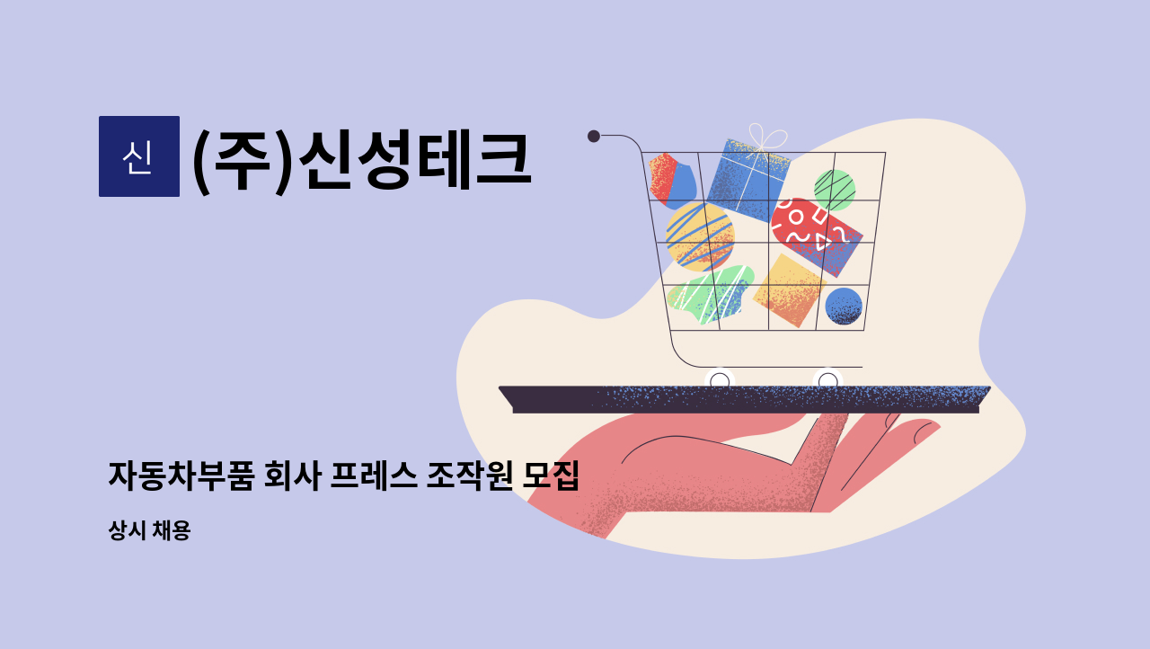 (주)신성테크 - 자동차부품 회사 프레스 조작원 모집 : 채용 메인 사진 (더팀스 제공)