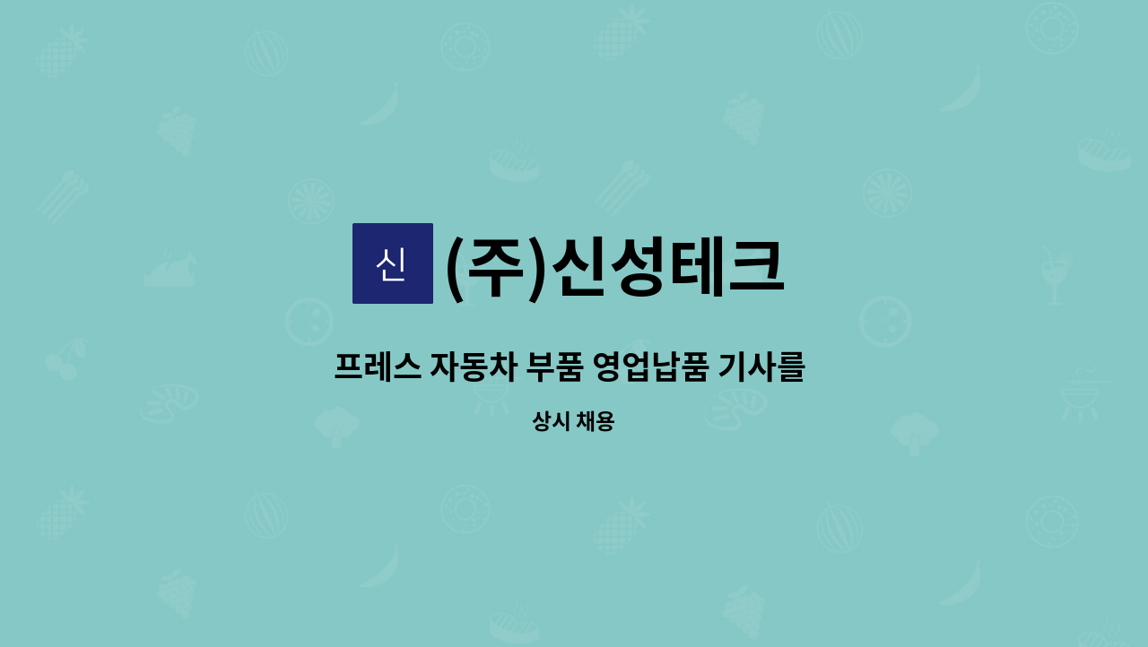 (주)신성테크 - 프레스 자동차 부품 영업납품 기사를 구합니다. : 채용 메인 사진 (더팀스 제공)