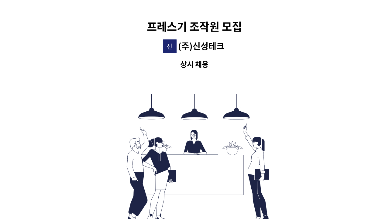 (주)신성테크 - 프레스기 조작원 모집 : 채용 메인 사진 (더팀스 제공)