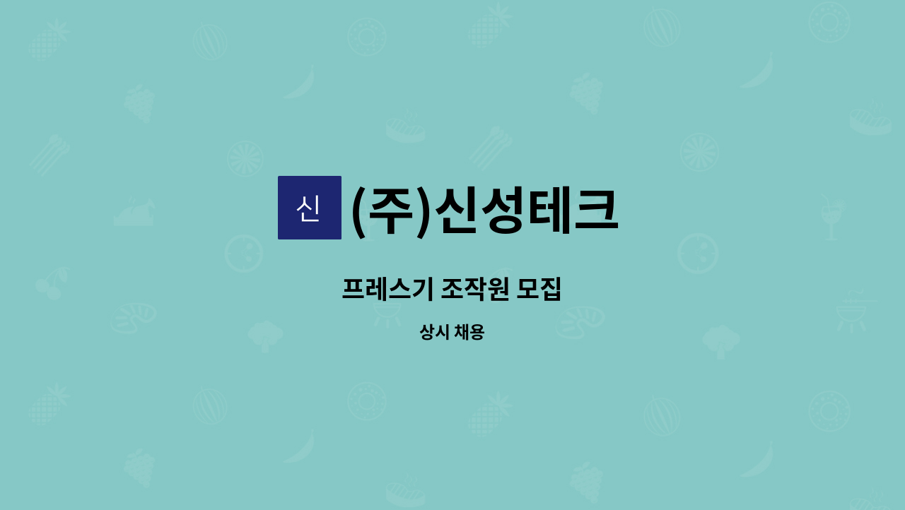 (주)신성테크 - 프레스기 조작원 모집 : 채용 메인 사진 (더팀스 제공)