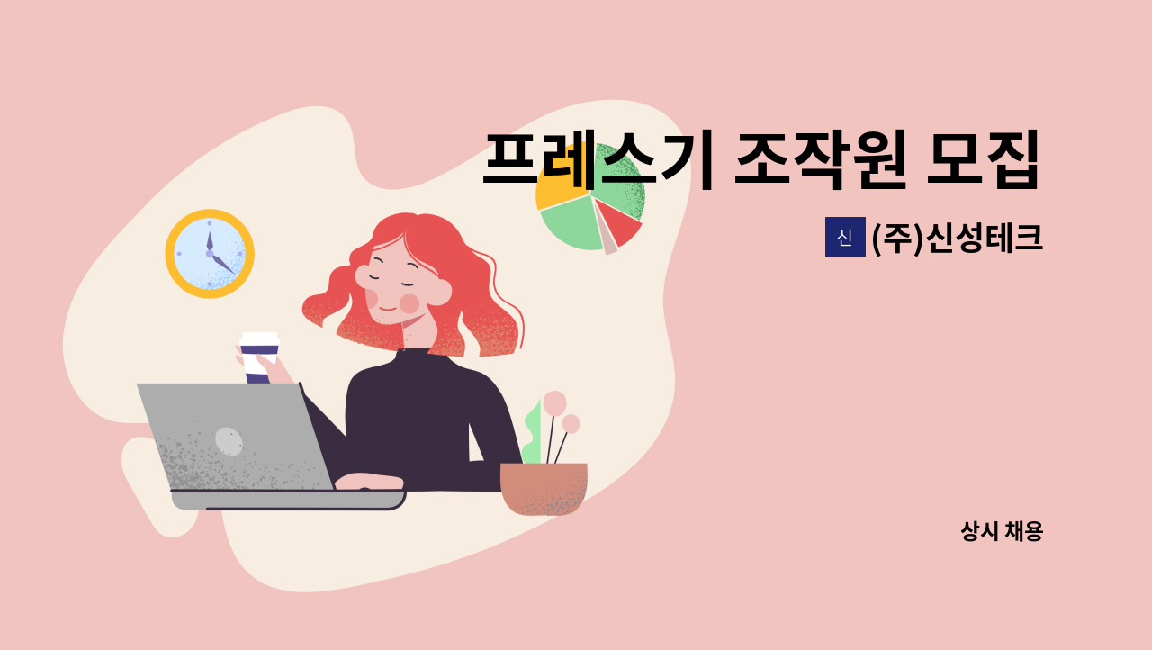 (주)신성테크 - 프레스기 조작원 모집 : 채용 메인 사진 (더팀스 제공)