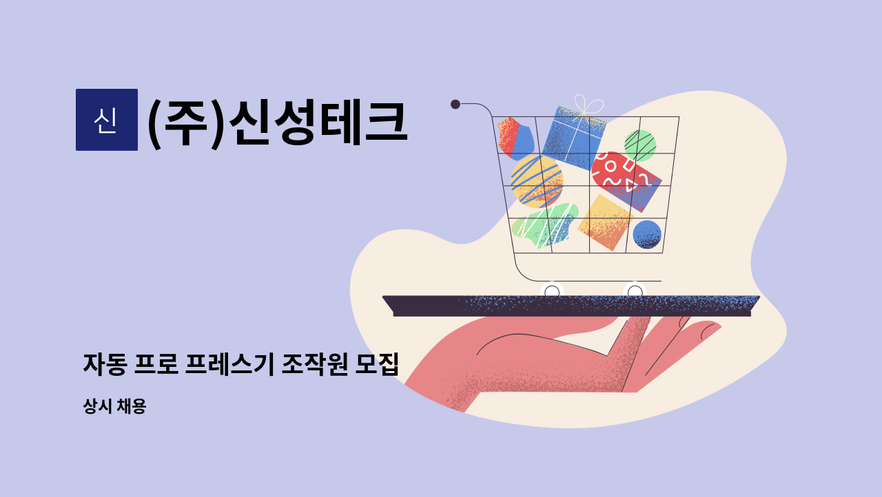 (주)신성테크 - 자동 프로 프레스기 조작원 모집 : 채용 메인 사진 (더팀스 제공)