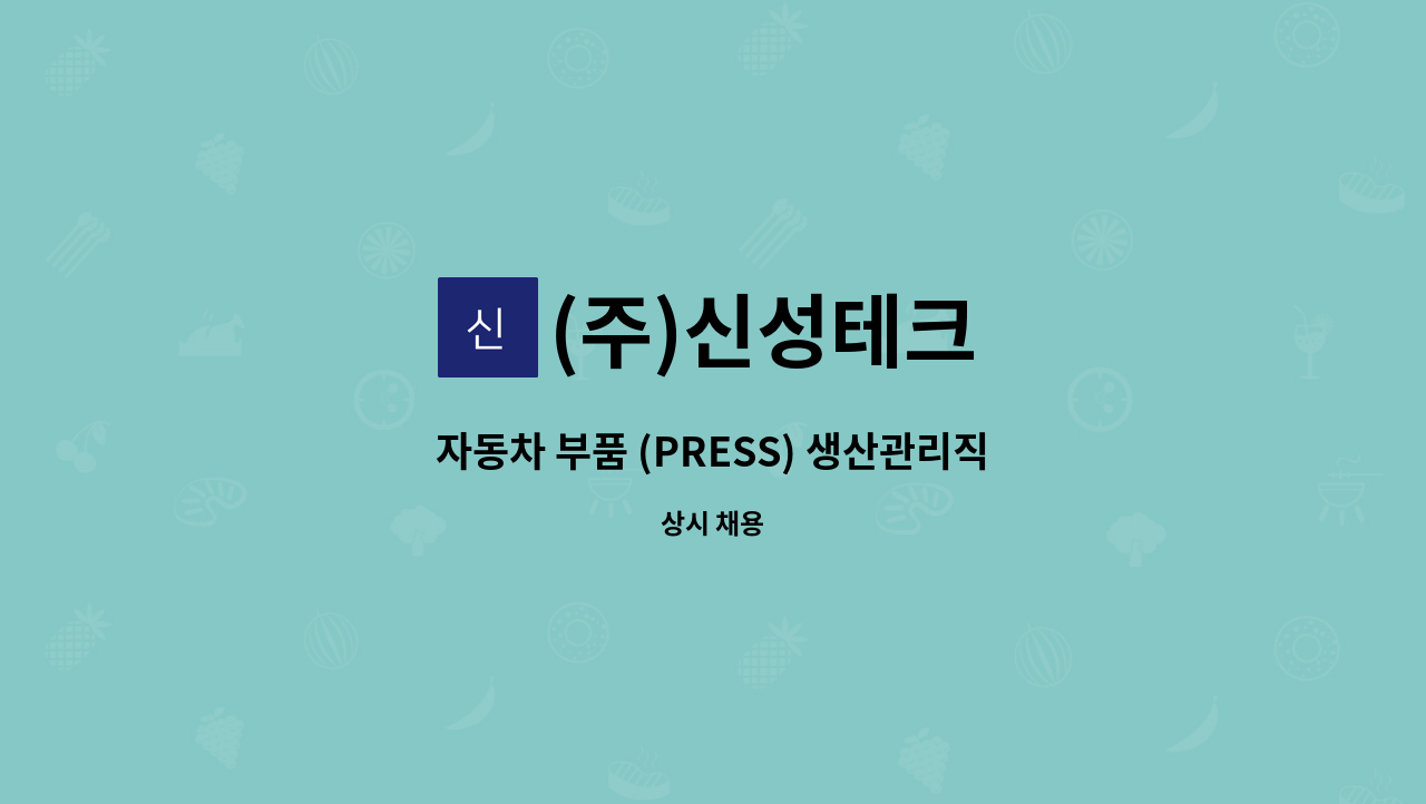 (주)신성테크 - 자동차 부품 (PRESS) 생산관리직 반장급, 과장급이상 모집 : 채용 메인 사진 (더팀스 제공)