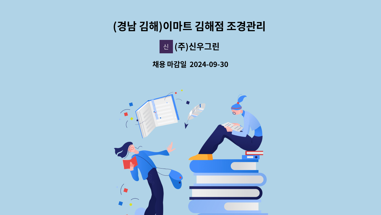 (주)신우그린 - (경남 김해)이마트 김해점 조경관리 경력 채용 : 채용 메인 사진 (더팀스 제공)